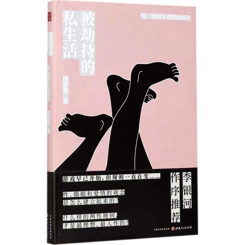【保正版】被劫持的私生活婚姻与爱情的历史肉唐僧山西人民出版社9787203100027