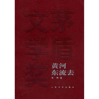 【保正版】黄河东流去李準著人民文学出版社9787020049271