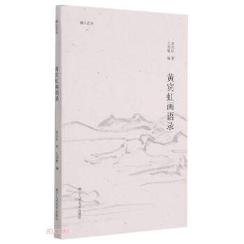 正版书籍】黄宾虹画语录湖山艺丛黄宾虹著王伯敏编浙江人民美术出版社9787534088346