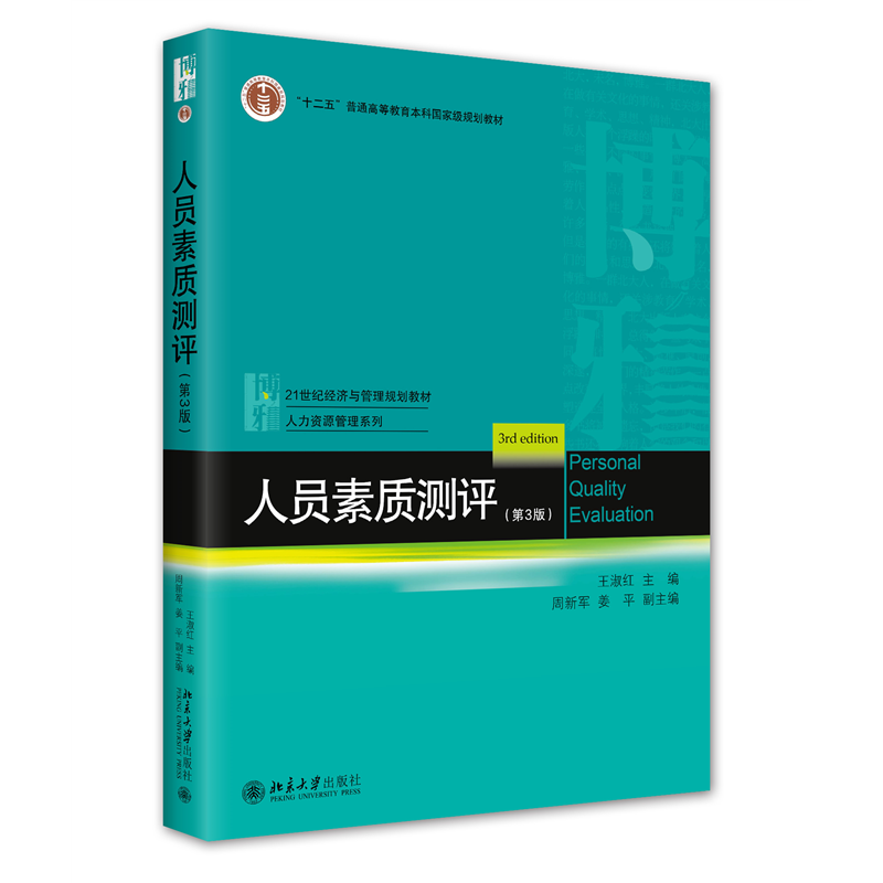 【正版书籍】人员素质测评21世纪经济与管理规划教材人力资源管理系列王淑红等王淑红周新军姜平北京大学出版社9787301337189