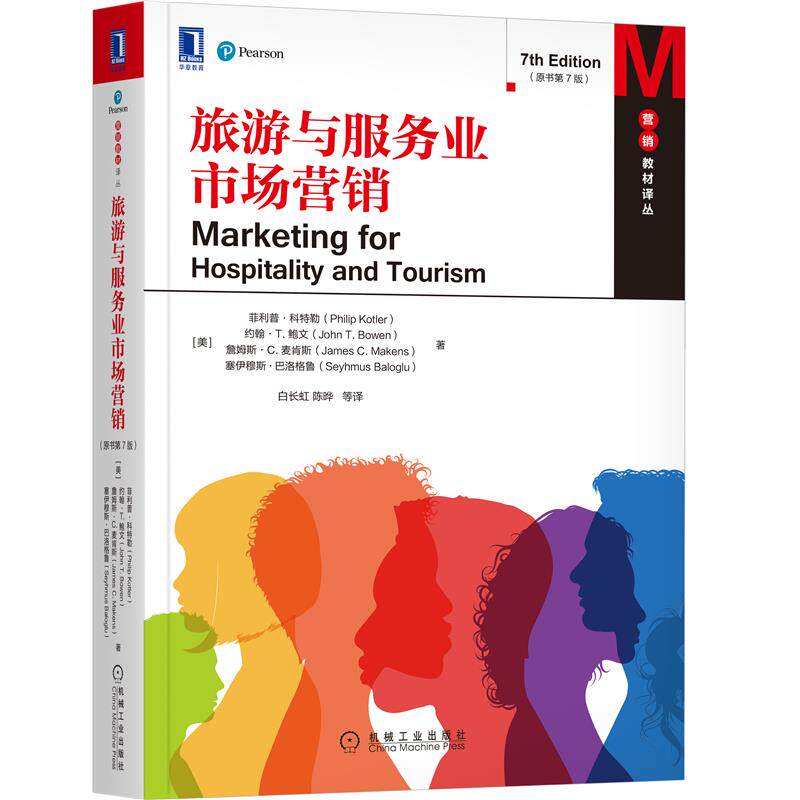 【正版书籍】旅游与服务业市场营销菲利普科特勒约机械工业出版社9787111677253