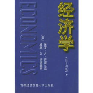 社9787563805754 经济学上美保罗A萨缪尔森首都经济贸易大学出版 正版 图书