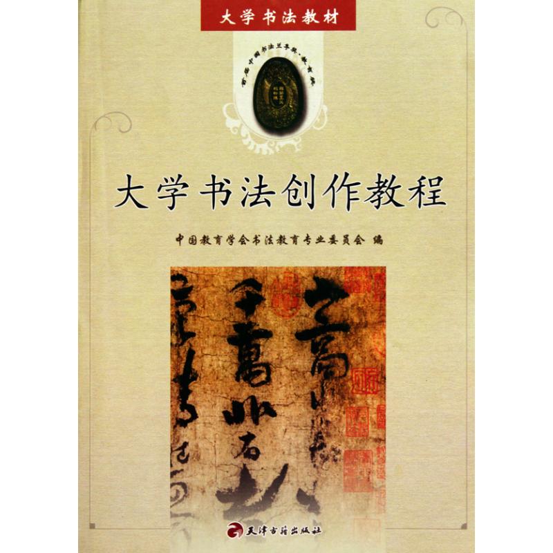 【正版书籍】大学书教材学书创作教程中国教育学会书法教育专业委员会天津古籍出版社