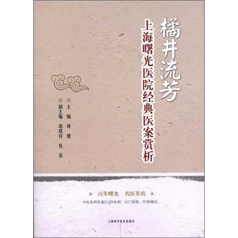 【正版书籍】橘井流芳上海曙光医院经典医案赏析 蒋健 上海科学技术出版社 9787547815342