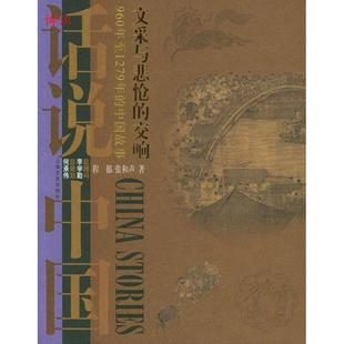 交响程郁著张和声著上海文艺出版 文采与悲怆 社9787532126972 图书 正版