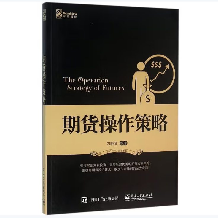 期货操作策略深度解剖期货投资完美呈现优秀的期货交易策略正确的期货投资理念以及笔者独创的金大定律方晓滨著电子工业出版社C