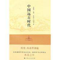 【正版图书】中国远古时代苏秉琦编上海人民出版社9787208092877
