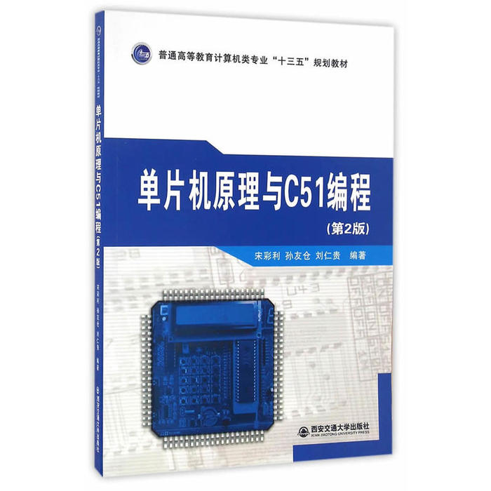 【正版书籍】单片机原理与C51编程普通高等教育计算机类专业十三五规划教材宋彩利孙友仓刘仁贵著西安交通大学出版社9787560585635