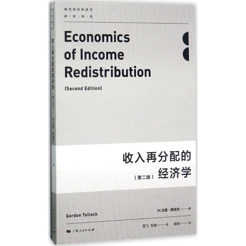 【正版图书】收入再分配的经济学范飞刘琨译陆铭校上海人民出版社9787208145610