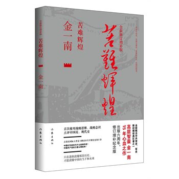 【正版图书】苦难辉煌金一南著作家出版社9787506379236