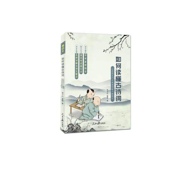 【保正版】如何读懂古诗词100日入门经典诗词和传统文化徐子曰董腾著人民日报出版社9787511562135