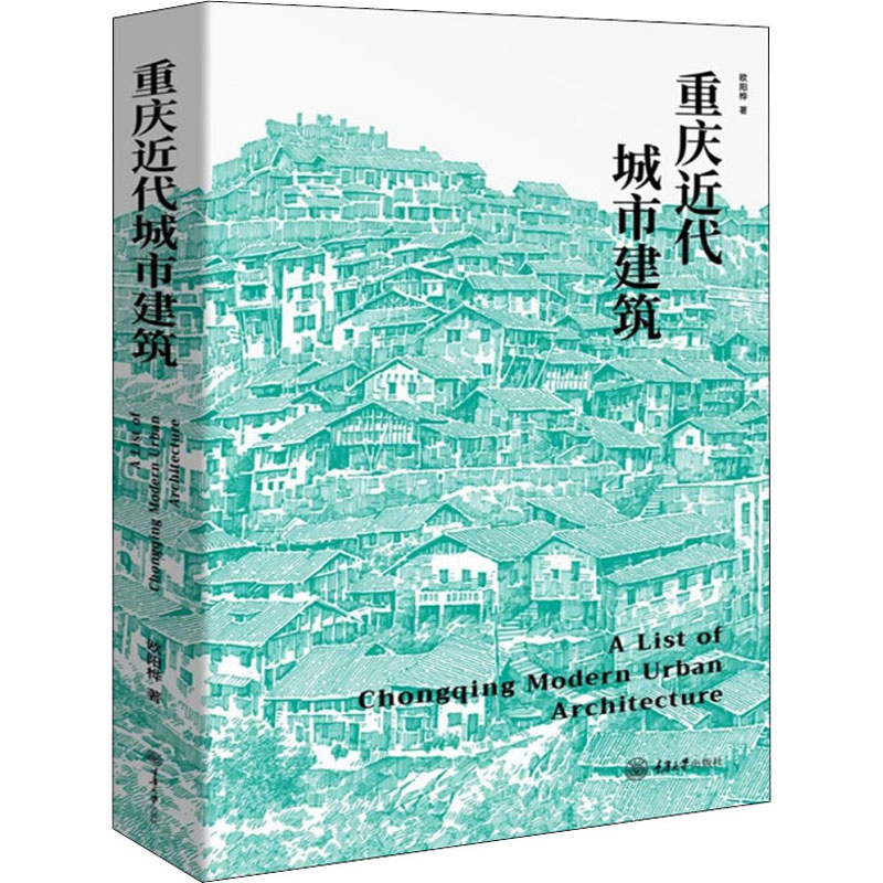 【正版书籍】重庆近代城市建筑 欧阳桦著 重庆大学出版社 9787568924139