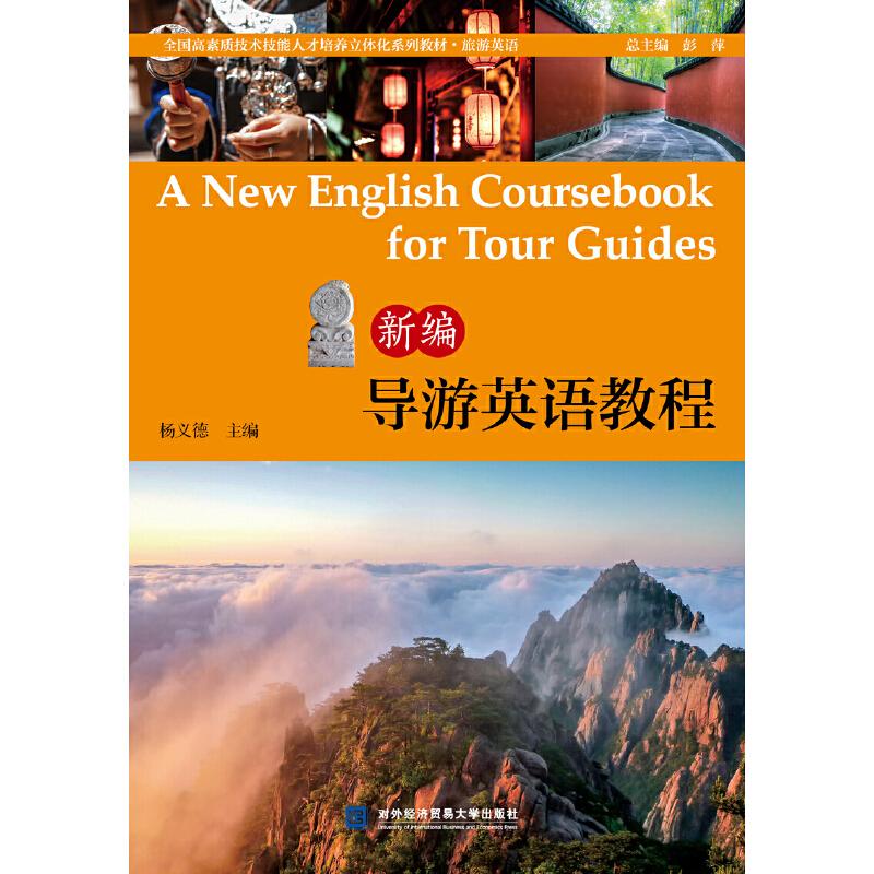 【正版书籍】新编导游英语教程杨义德对外经贸大学出版社