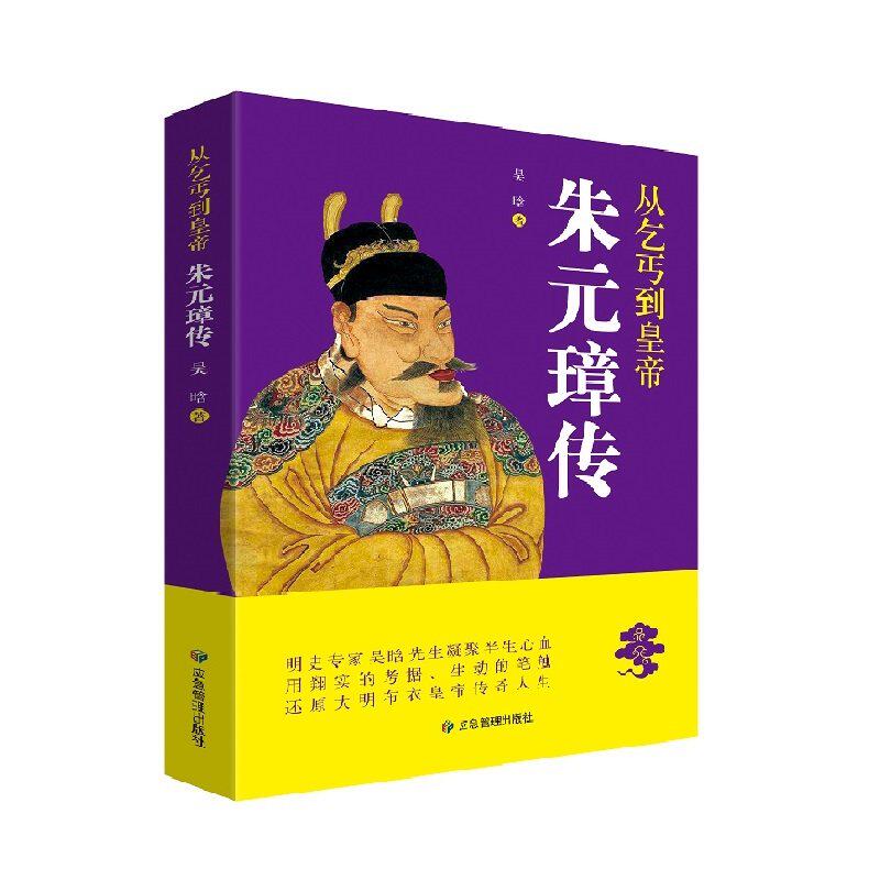 【正版图书】从乞丐到皇帝朱元璋传吴晗应急管理出版社9787502078423