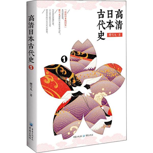 【正版图书】高清日本古代史1樱雪丸历史重庆出版社