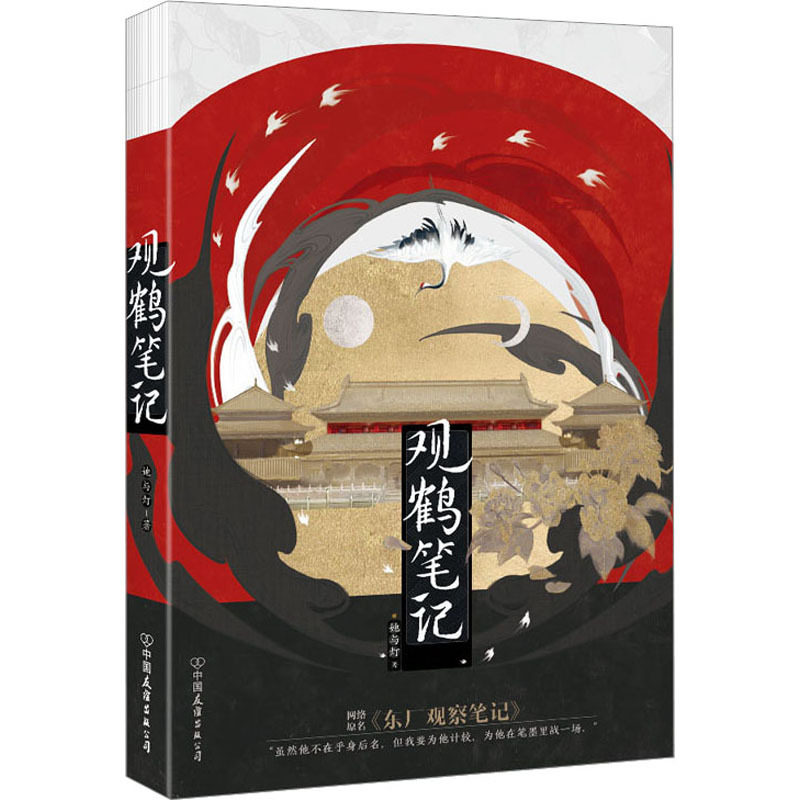 【正版图书】观鹤笔记她与灯磨铁文化出品中国友谊出版社9787505755246图片