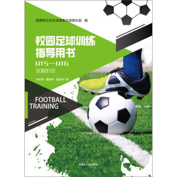 【保正版】校园足球训练指导用书U15U16英国特兰米尔流浪者足球俱乐部著;刘红伟译;杨雨珅译;段忠伟译内蒙古人民出版社
