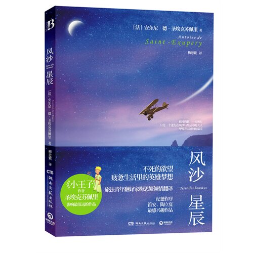 【保正版】风沙星辰法安东尼德圣埃克苏佩里著梅思繁译湖南文艺出版社9787540452490