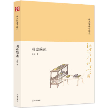 正版图书】诗书传家书系跟大家读中国史明史简述吴晗著文津出版社9787805546346