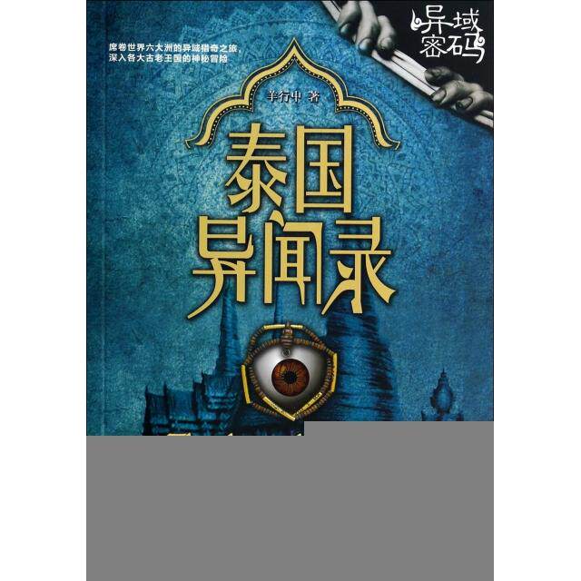 正版书籍】泰国异闻录羊行屮著北京时代华文书局9787807693925