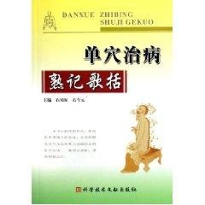 【正版书籍】单穴治病熟记歌括石今元主石凤阁科技文献出版社9787502352714