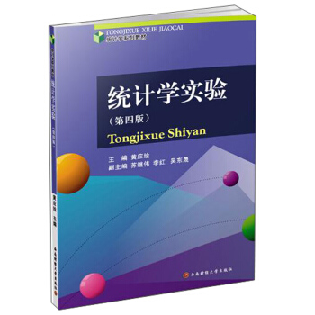 正版}统计学实验黄应绘黄应绘西南财经大学出版社9787550433908