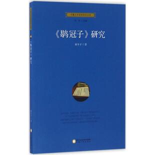 【保正版】鹖冠子研究林冬子著任军编宁夏人民出版社9787227062752