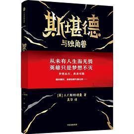 保正版斯堪德与独角兽AF斯特德曼吴华中信出版社9787521741360