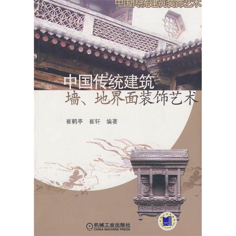 【正版书籍】中国传统建筑墙地界面装饰艺术崔鹤亭崔轩著机械工业出版社