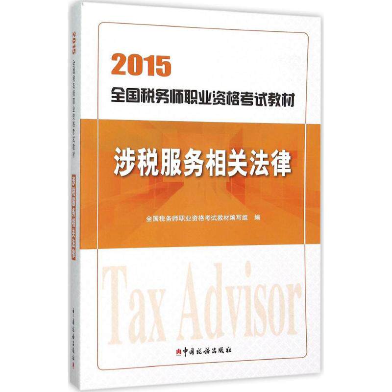 【正版书籍】2015年全国税务师职业资格教材涉税服务相关法律全国税务师职业资格教材写组中国税务出版社9787567802292