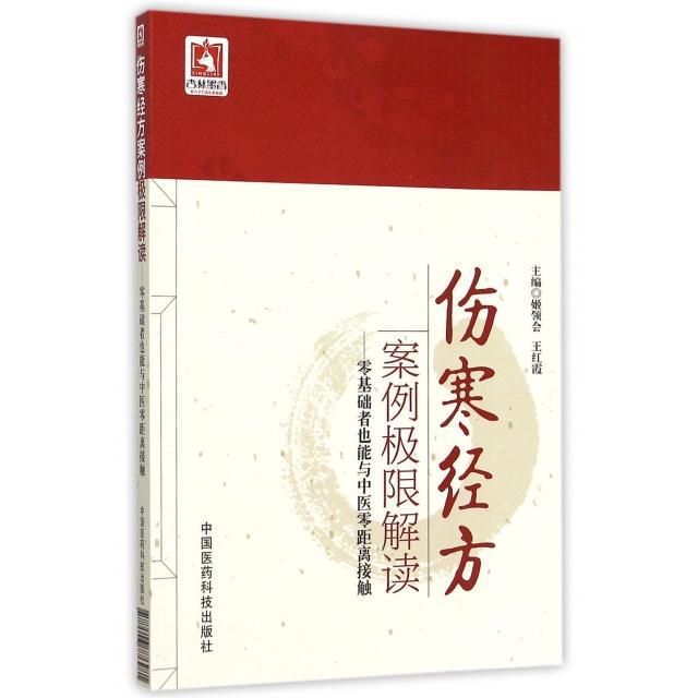 【正版书籍】伤寒经方案例极限解读零基础者也能与中医零距离接触 姬领会王红霞 中国医药科技出版社