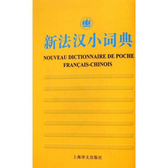 【保正版】新法汉小词典徐和瑾编上海译文出版社9787532738021