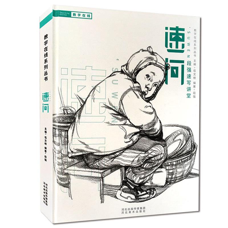 【正版图书】段强速写讲堂伍文榜河北美术出版社