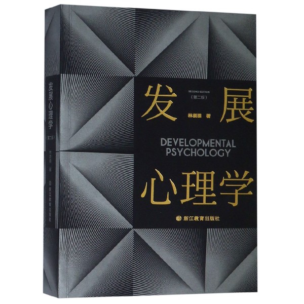 正版图书】发展心理学9787553672311林崇德著浙江教育出版社
