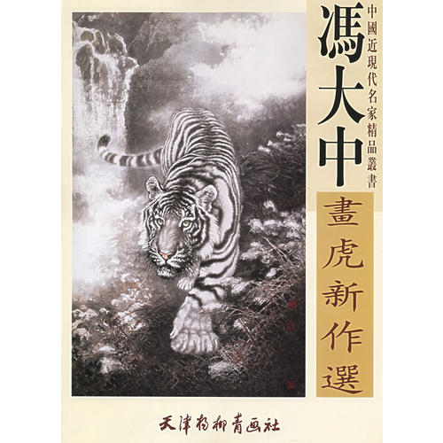 【正版图书】冯大中画虎新作选冯大中编艺术书天津杨柳青画社出版社