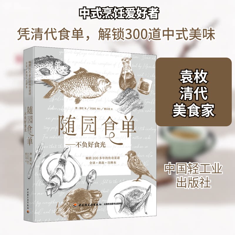 【正版图书】随园食单不负好食光袁枚著中国轻工业出版社9787518426928