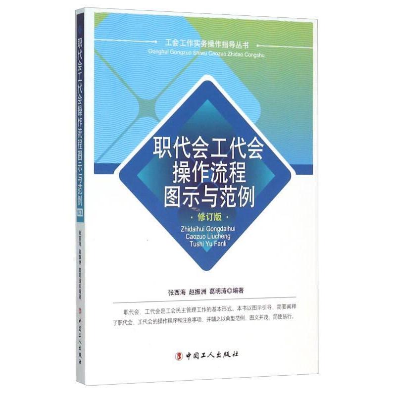 【正版图书】职代会工代会操作流程图示与范例张西海赵振洲葛明涛著政治中国工人出版社