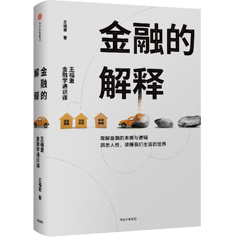 【保正版】金融的解释王福重金融学通识课王福重中信出版社9787508692340