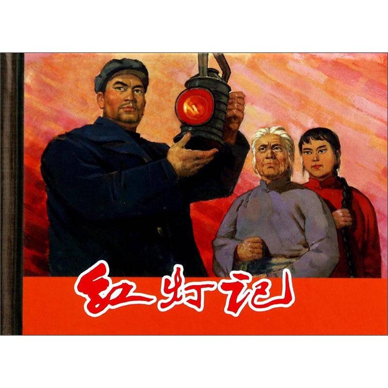 【正版图书】红灯记上海人民美术出版社编艺术书上海人民美术出版社