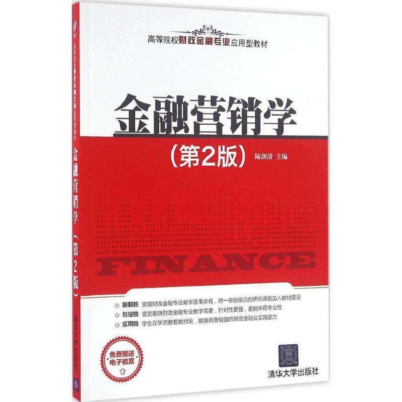 【正版书籍】金融营销学 陆剑清 清华大学出版社
