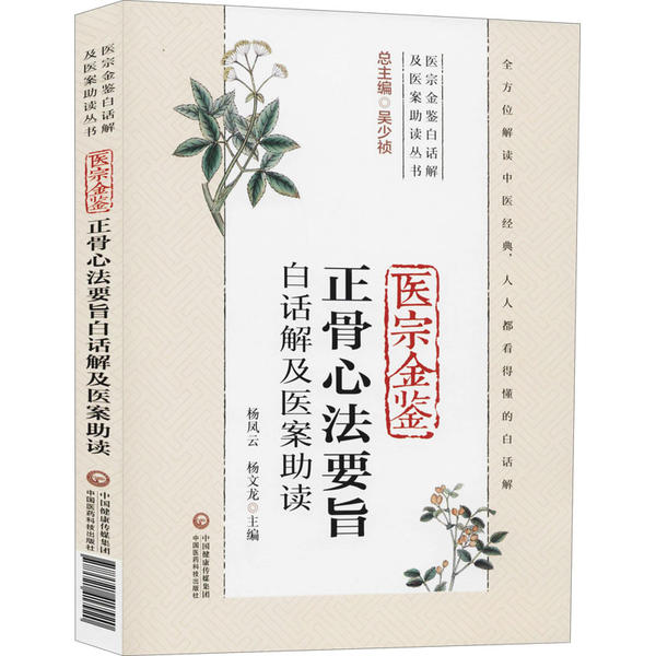 正版图书】医宗金鉴正骨心法要旨白话解及医案读杨凤云中国医药科技出版社9787521417920