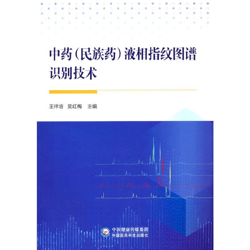 【正版书籍】液相指纹图谱识别技术 王祥培吴红梅 中国医药科技出版社 9787521426878