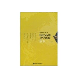 【正版图书】国民阅读书架国民必知文程读本向天编9787506820394中国书籍出版社