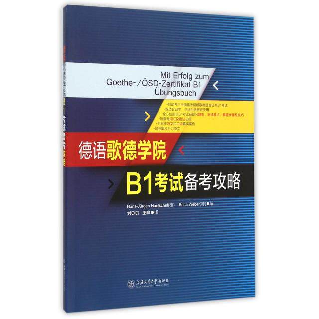 【正版图书】德语歌德学院B1备考攻略德Hans-Jürgen德BrittaWeber刘贝贝王晔译上海交通大学出版社9787313129512