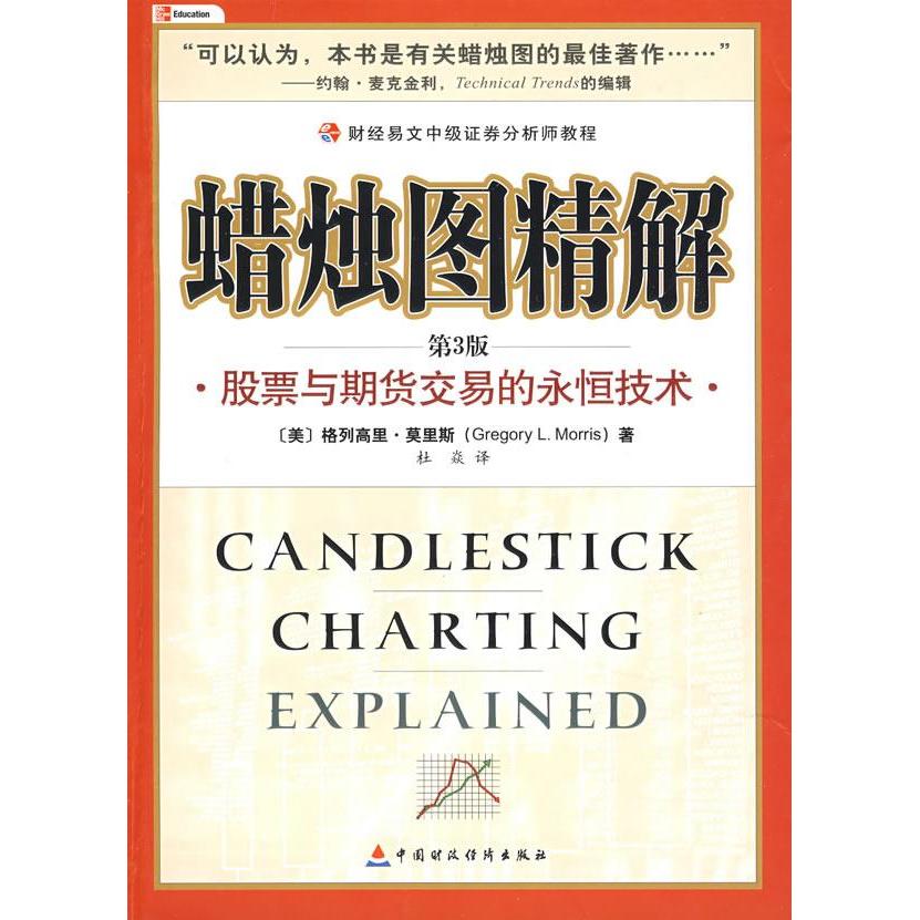 【正版图书】蜡烛图精解与期货交易的永恒技术美莫里斯杜焱译中国财政经济出版社9787509511268