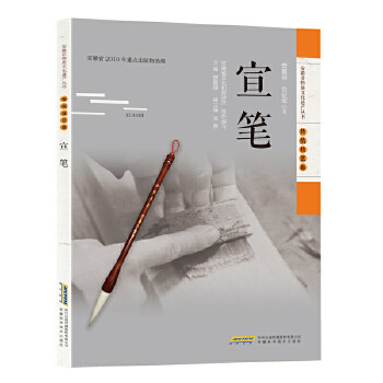 【正版图书】安徽非物质文化遗产丛书宣笔樊嘉禄佘征军安徽科学技术出版社9787533780838