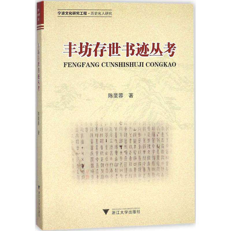 【正版图书】丰坊存世书迹丛考陈斐蓉浙江大学出版社