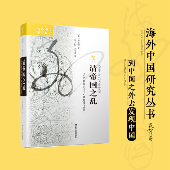 【正版图书】海外中国研究清帝国之乱义和团运动与八国联军之役美明恩溥刘本森译郭大松江苏人民出版社9787214265296