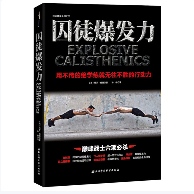 囚徒爆发力：用不传的绝学练就无往不胜的行动力保罗&middot;威德著北京科学技术出版社9787530479391C