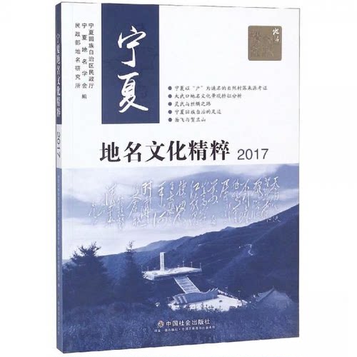 【正版图书】宁夏地名文化精粹回族民政厅社会文化中国社会出版社